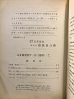 万才騒擾事件(三・一運動) : 故子爵阪谷芳郎博士遺集「朝鮮問題雑纂」の内