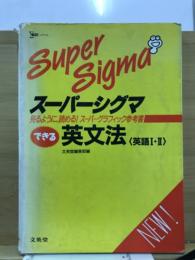 スーパーシグマ　できる英文法