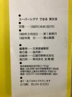 スーパーシグマ　できる英文法