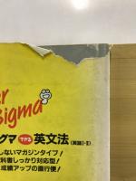 スーパーシグマ　できる英文法
