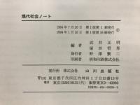 現代社会ノート