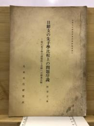 日鮮支の朱子學比較上の問題序説 : 特に朱子學の諸特性と日鮮への傳来比較