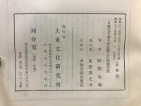 日鮮支の朱子學比較上の問題序説 : 特に朱子學の諸特性と日鮮への傳来比較