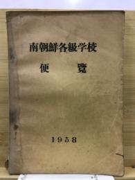 南朝鮮各級学校便覧
