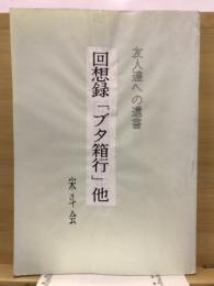 回想録「ブタ箱行」他　友人たちへの遺書