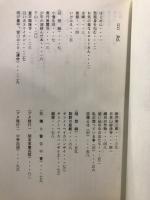 回想録「ブタ箱行」他　友人たちへの遺書