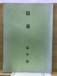 隠遁