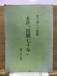 長詩「回顧七十年」　友人たちへの遺書