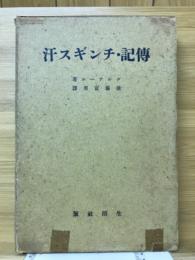 伝記・チンギス汗