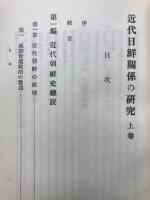 近代日鮮関係の研究