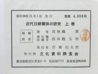 近代日鮮関係の研究