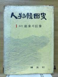 物韓国史　Ⅰ　創業의巨像