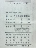 物韓国史　Ⅰ　創業의巨像