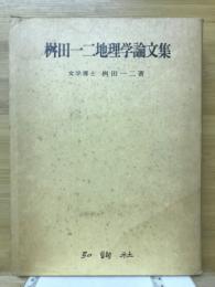 桝田一二地理学論文集