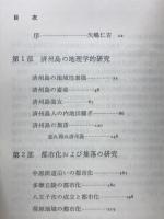 桝田一二地理学論文集