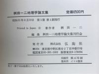 桝田一二地理学論文集