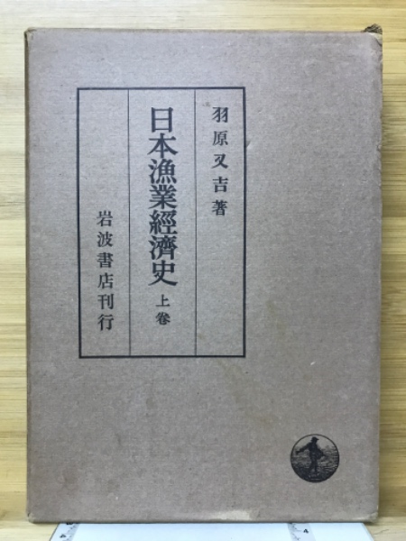 100％品質 日本漁業経済史(羽原又吉 古本 / 古本倶楽部株式会社 / 著) ビジネス、マネー