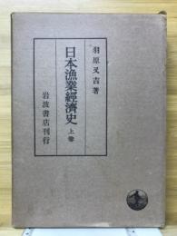 日本漁業経済史