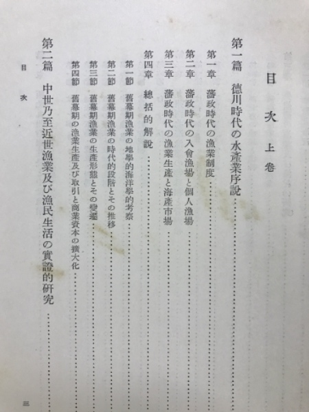 スーパーセール 50％（福袋 日本漁業経済史(羽原又吉 古本 / 古本倶楽部株式会社 / 著) ビジネス、マネー