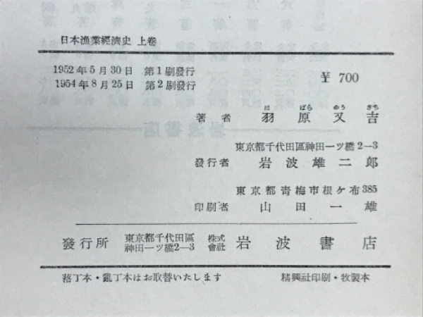【在庫一掃】 日本漁業経済史(羽原又吉 著) / 古本倶楽部株式会社 / 古本 ビジネス、マネー