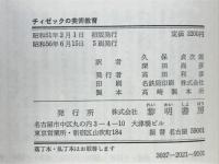 チィゼックの美術教育