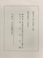 攻玉社百二十年史
