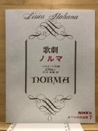 歌劇　ノルマ