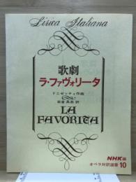 歌劇　ラ・ファヴォリータ