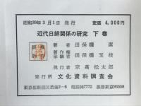 近代日鮮関係の研究