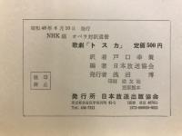 歌劇　トスカ