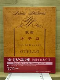 歌劇「オテロ」