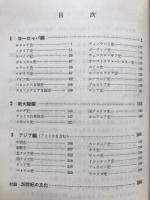 世界史の整理 : 各国別