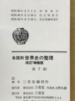 世界史の整理 : 各国別