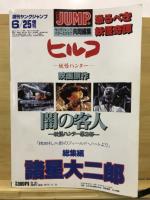 闇の客人　妖怪ハンター第2部 「稗田礼二郎のフィールド・ノートより」 総集編