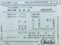 世界史　傾向と対策