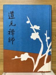 道元禅師