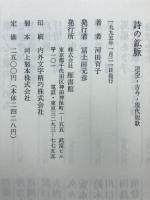 詩の鉱脈 : 迢空・古今・現代短歌 河田育子詩歌論集