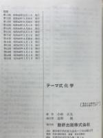 テーマ式　化学