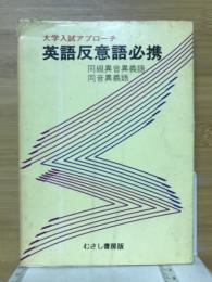 英語反意語必携　大学入試アプローチ