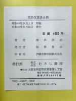 英語反意語必携　大学入試アプローチ