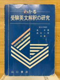 受験英文解釈の研究