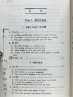 受験英文解釈の研究