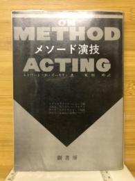 メソード演技
