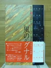 風のシグナル : 牧野立雄「合○9合」Interviews : 宮沢賢治と現在をめぐる九つの対話