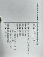 風のシグナル : 牧野立雄「合○9合」Interviews : 宮沢賢治と現在をめぐる九つの対話