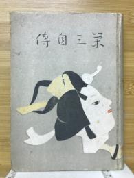 吉田栄三自伝