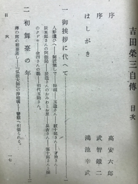 吉田栄三自伝(鴻池幸武 著) / 古本倶楽部株式会社 / 古本、中古