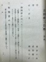 吉田栄三自伝