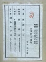 吉田栄三自伝