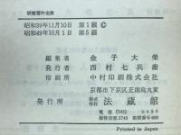 親鸞著作全集 : 全